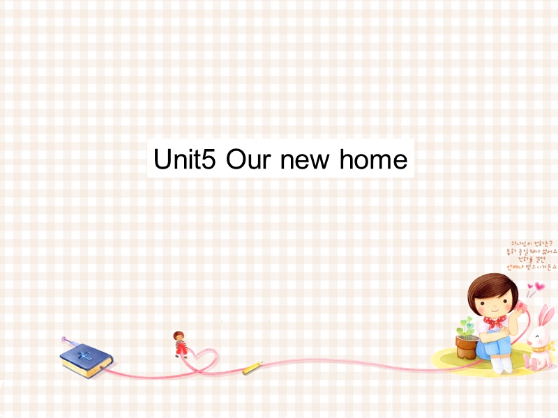 四年级上英语课件《our+new+home+》课件1译林版(三起).ppt_第1页