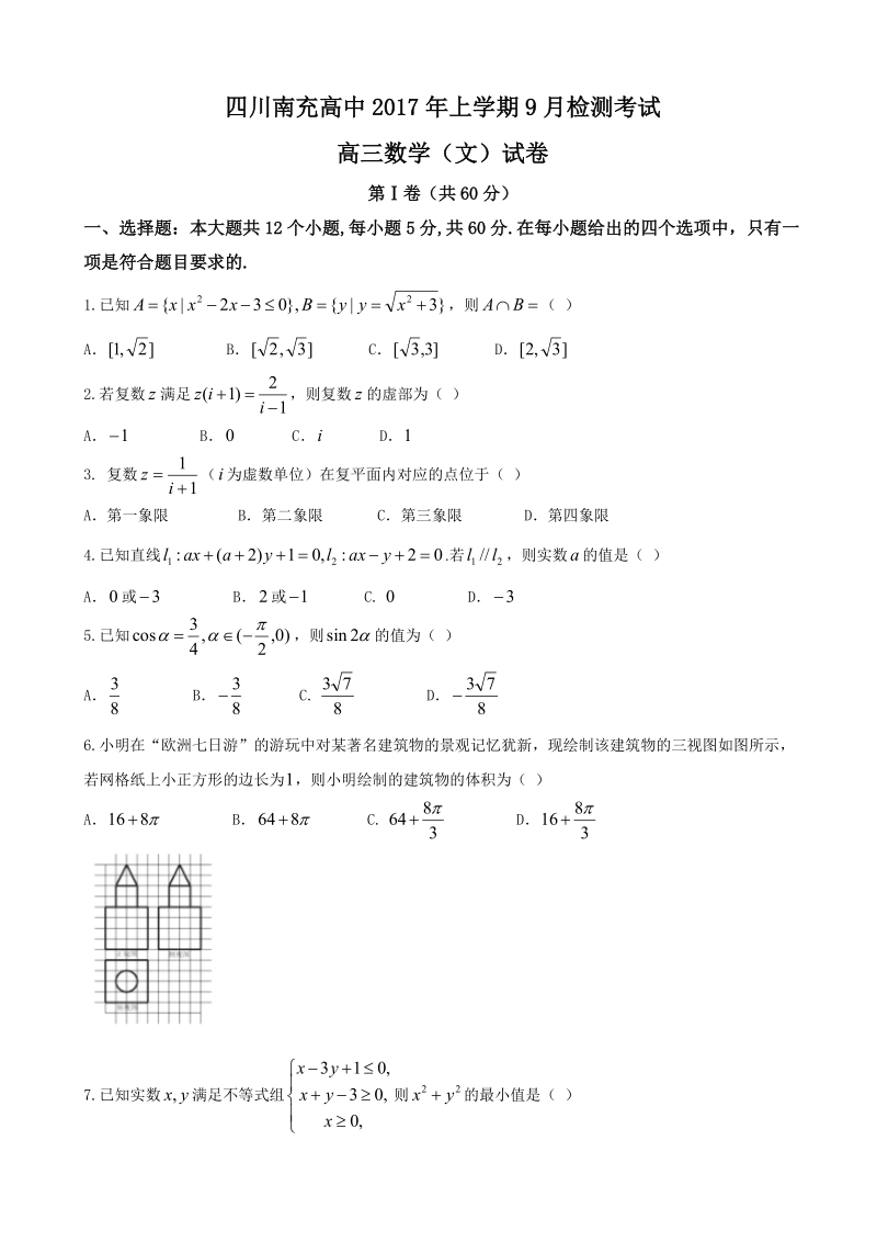 2018年四川省南充高级中学高三9月检测 数学（文）.doc_第1页