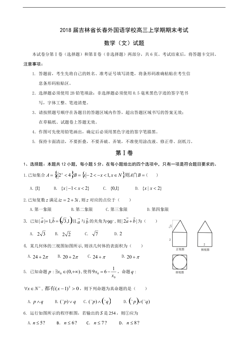 2018年吉林省长春外国语学校高三上学期期末考试数学（文）试题.doc_第1页