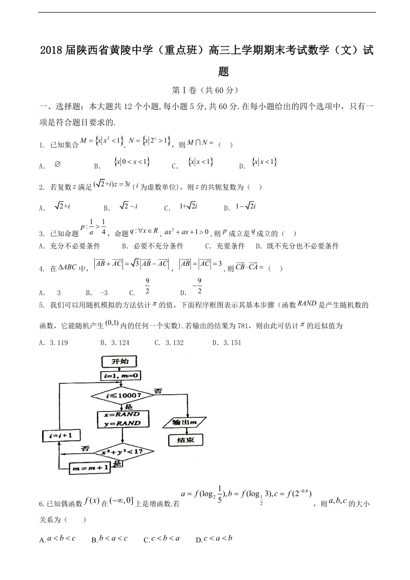 2018年陕西省黄陵中学（重点班）高三上学期期末考试数学（文）试题.doc_第1页