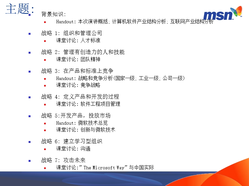 the microsoft way 微软之道.ppt_第2页