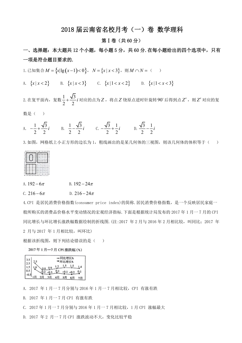 2018年云南省名校月考（一）卷 数学理科.doc_第1页