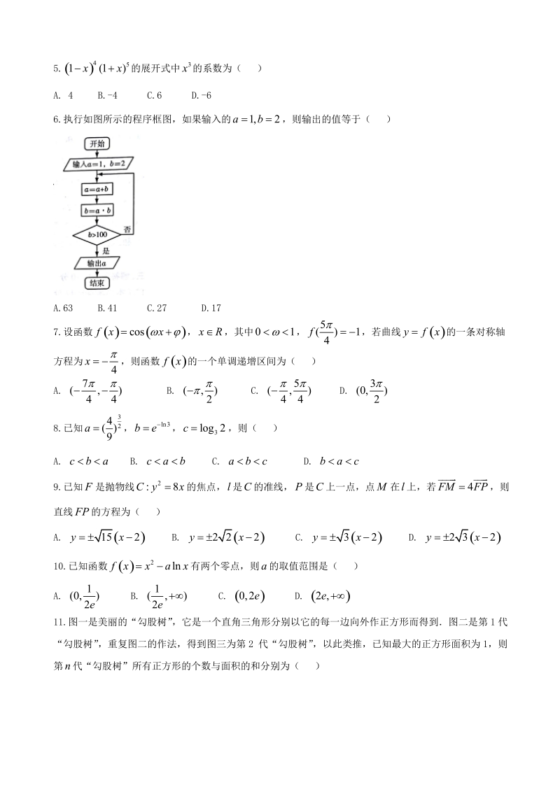 2018年云南省名校月考（一）卷 数学理科.doc_第2页