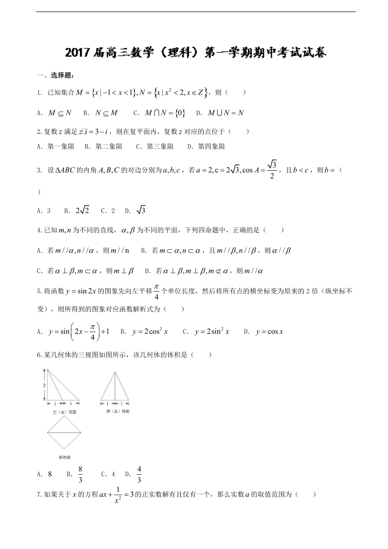 2017年北京师范大学第二附属中学高三上学期期中考试数学理试卷（word版）.doc_第1页