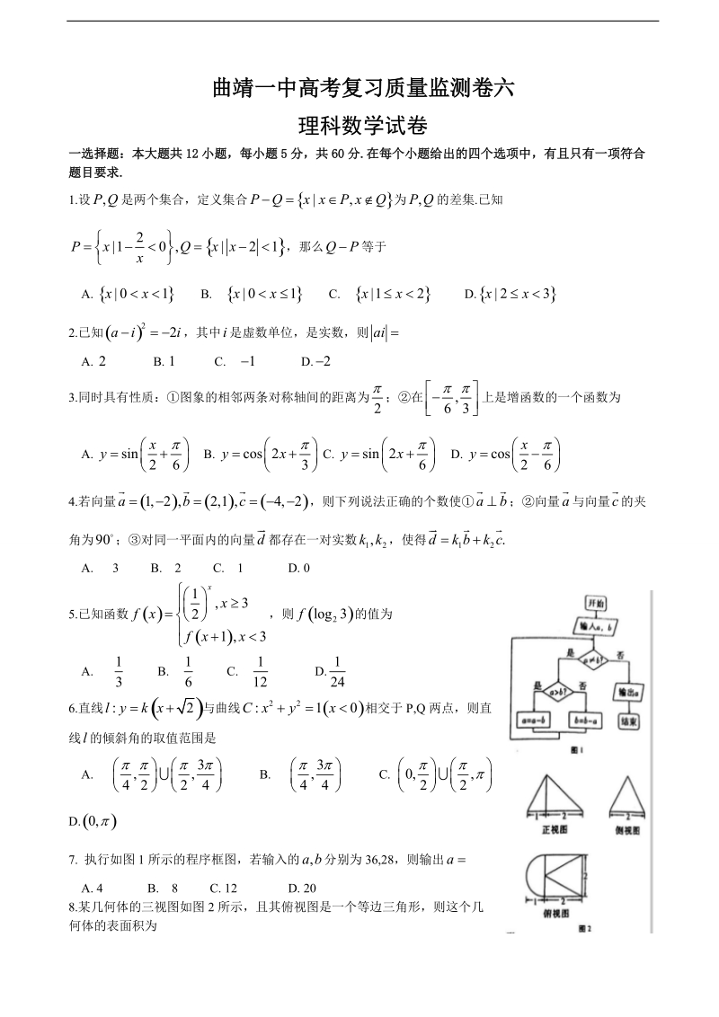 2017年云南省曲靖市第一中学高三第六次月考数学（理）试题.doc_第1页