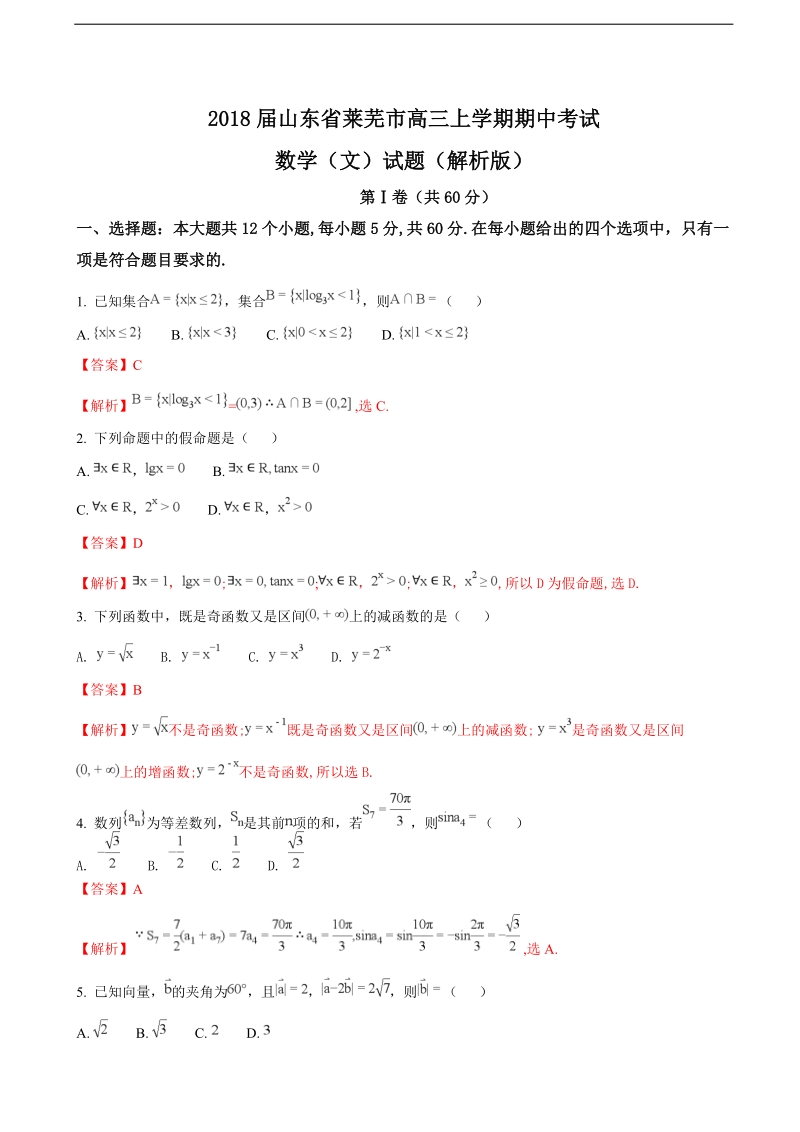 2018年山东省莱芜市高三上学期期中考试数学（文）试题（解析版）.doc_第1页