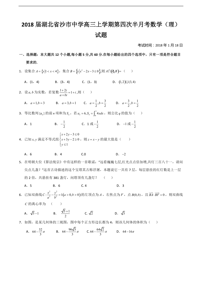 2018年湖北省沙市中学高三上学期第四次半月考数学（理）试题.doc_第1页