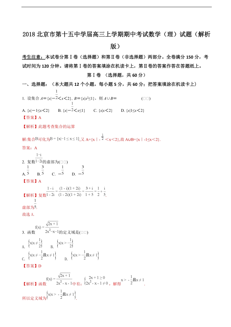 2018北京市第十五中学年高三上学期期中考试数学（理）试题（解析版）.doc_第1页