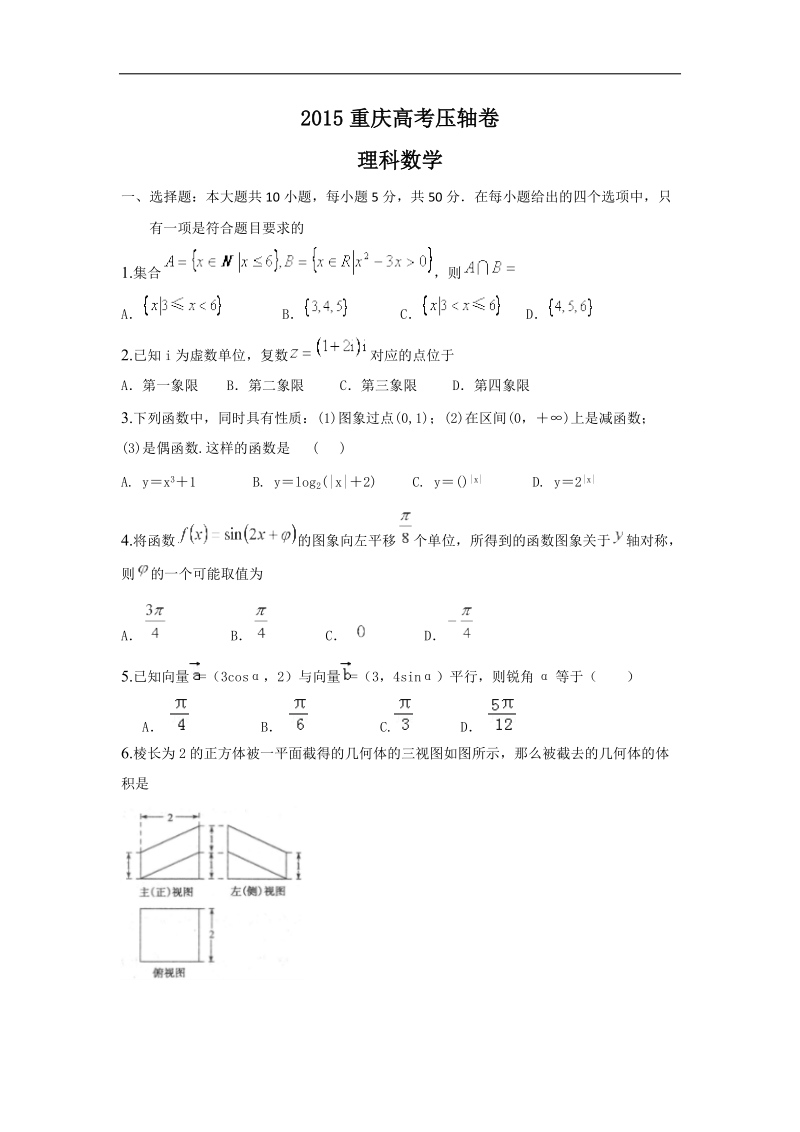 2015年重庆市高考压轴卷数学（理）试题.doc_第1页