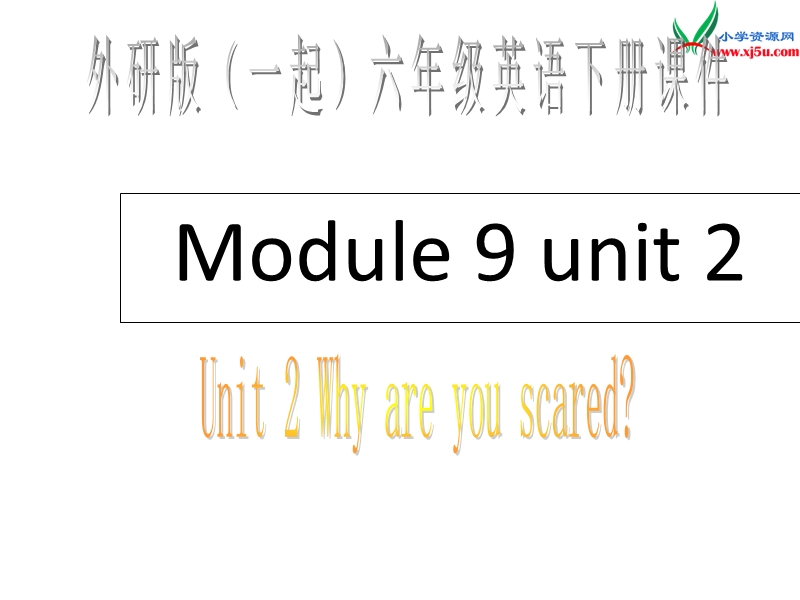 外研版（一起）六年级英语下册《unit 2 why are you scared》ppt课件1.ppt_第1页