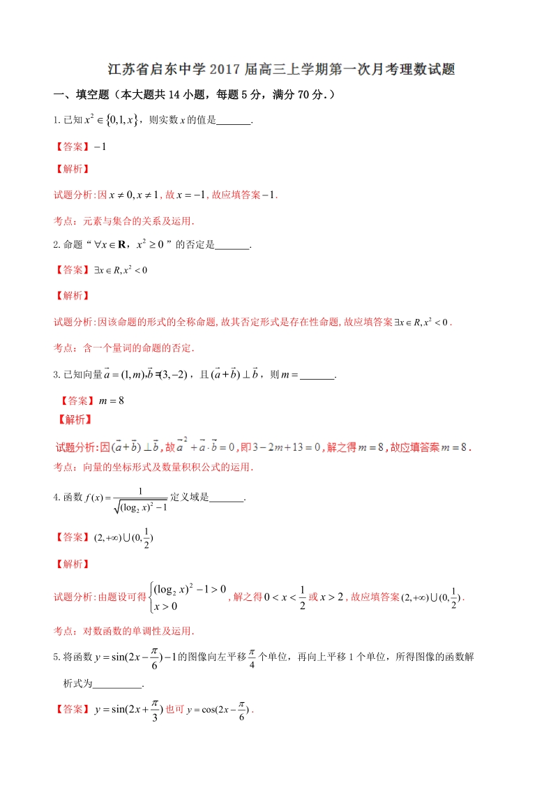 2017年江苏省启东中学高三上学期第一次月考理数试题解析（解析版）.doc_第1页