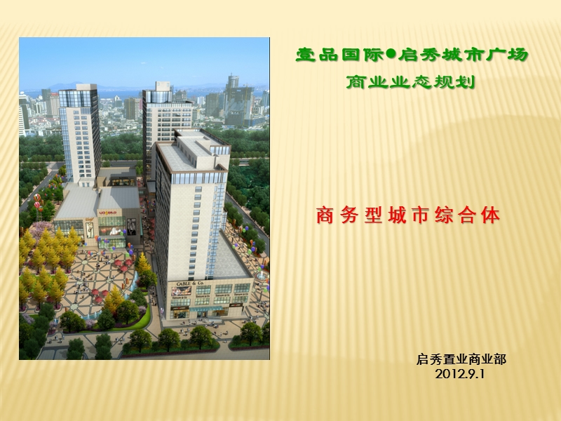 2012年江苏连云港壹品国际启秀城市广场招商手册.ppt_第1页