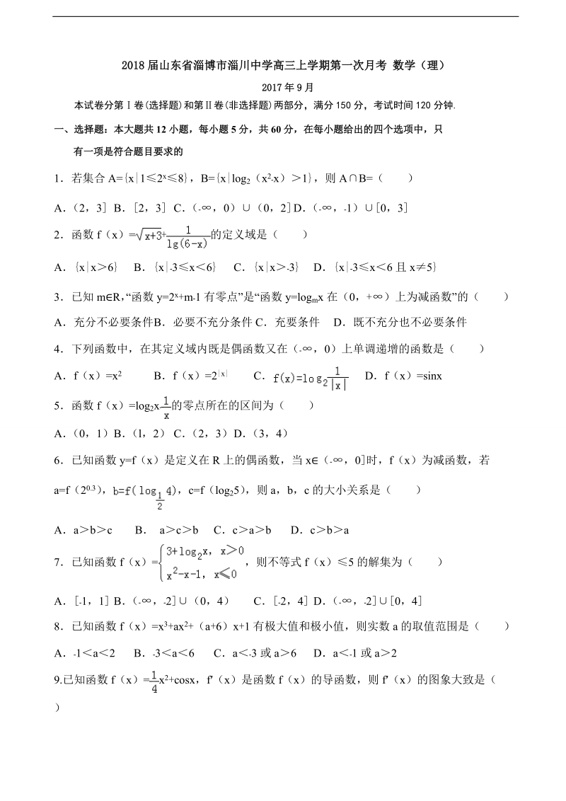 2018年山东省淄博市淄川中学高三上学期第一次月考 数学（理）.doc_第1页