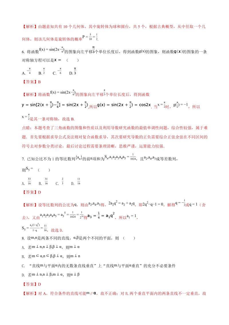 2018年河南名校、广雅中学、东华中学高三上学期第一次联考数学（文）试题（解析版）.doc_第2页