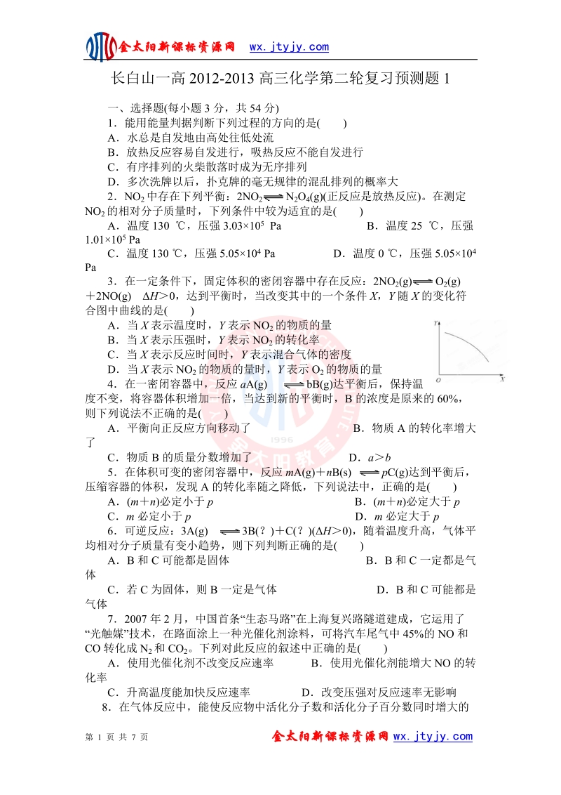 吉林省长白山一高2013年高考化学第二轮复习预测题1.doc_第1页