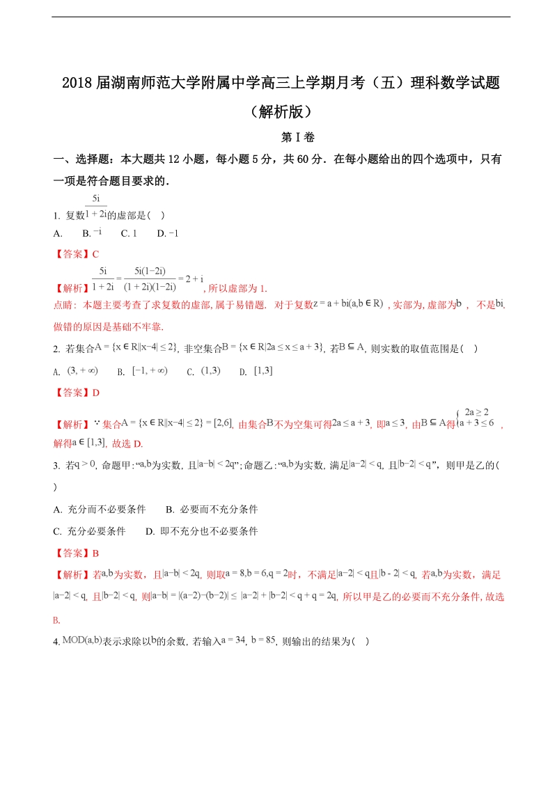 2018年湖南师范大学附属中学高三上学期月考（五）理科数学试题（解析版）.doc_第1页