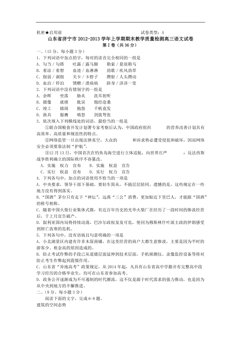 山东省济宁市2012-2013年上学期期末教学质量检测高三语文试卷.doc_第1页