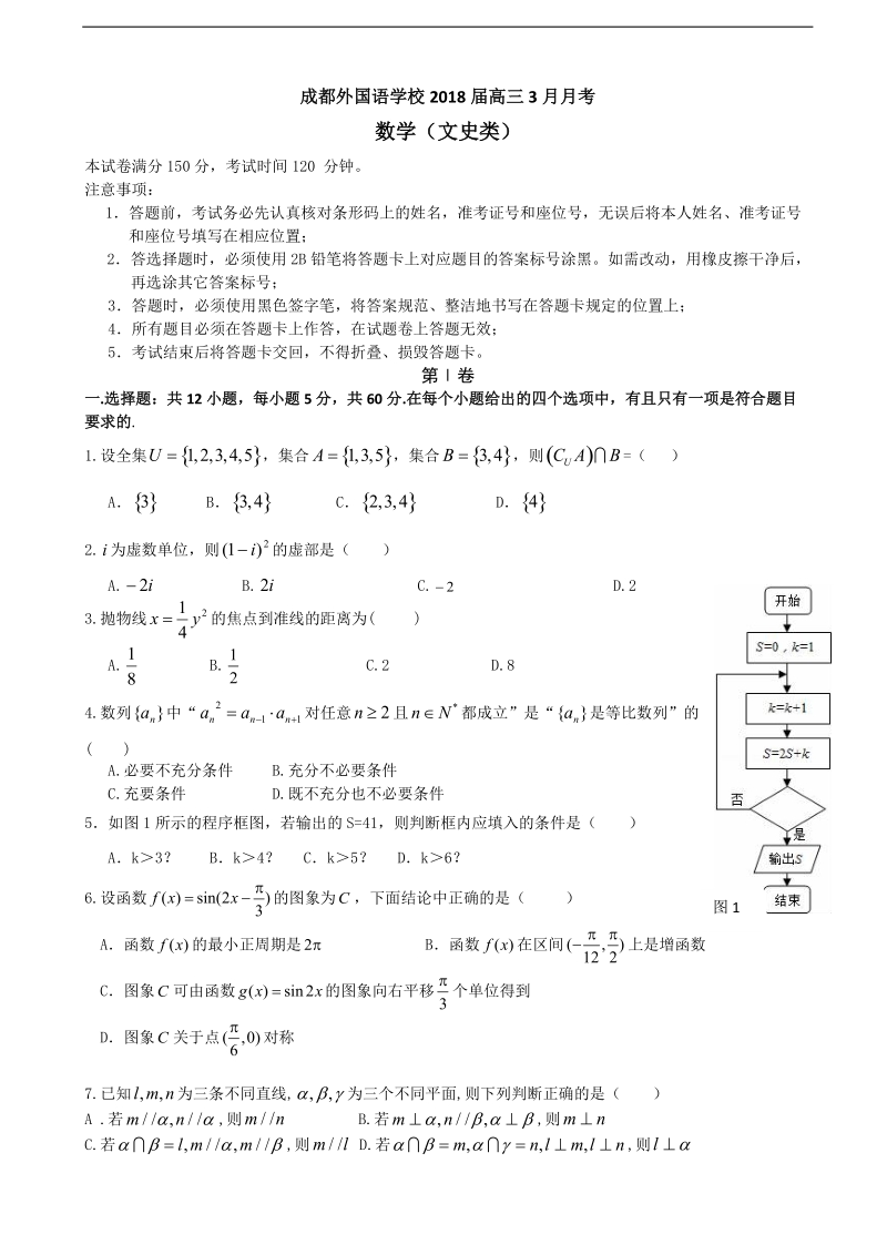 2018年四川省成都外国语学校高三下学期3月月考数学（文）试题.doc_第1页