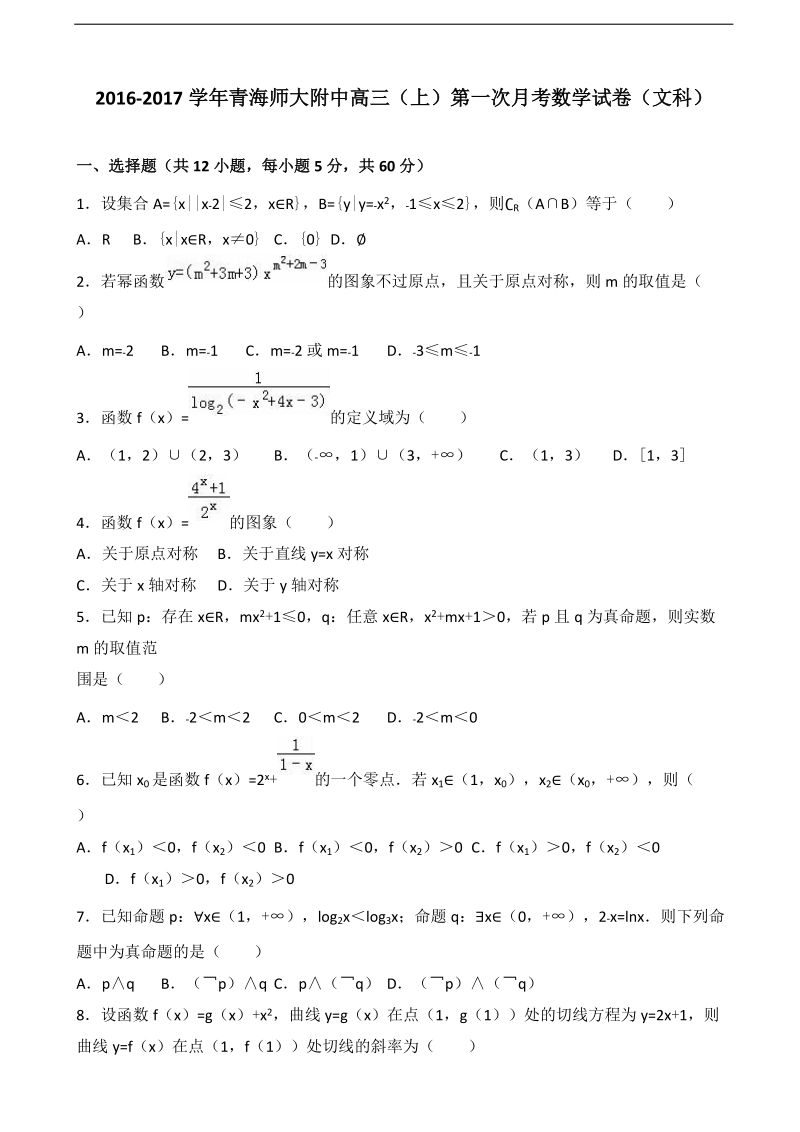 2017年青海师大附中高三上学期第一次月考数学试卷（文科） 含解析.doc_第1页