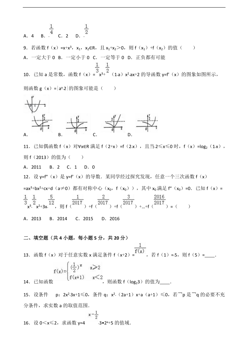 2017年青海师大附中高三上学期第一次月考数学试卷（文科） 含解析.doc_第2页