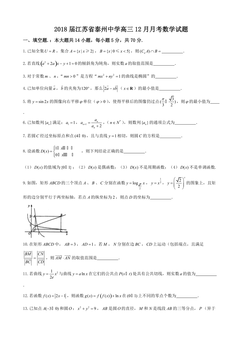 2018年江苏省泰州中学高三12月月考数学试题.doc_第1页