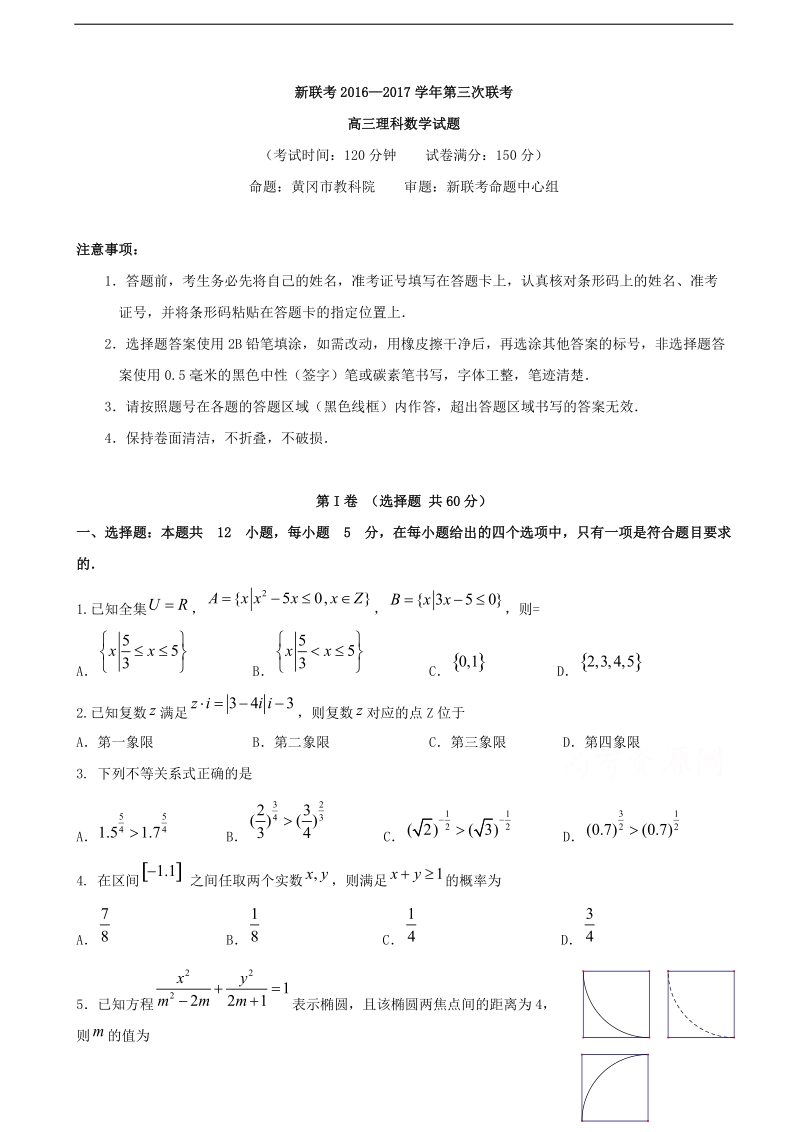 2017年湖北省黄冈市新联考高三第三次联考理数试题.doc_第1页