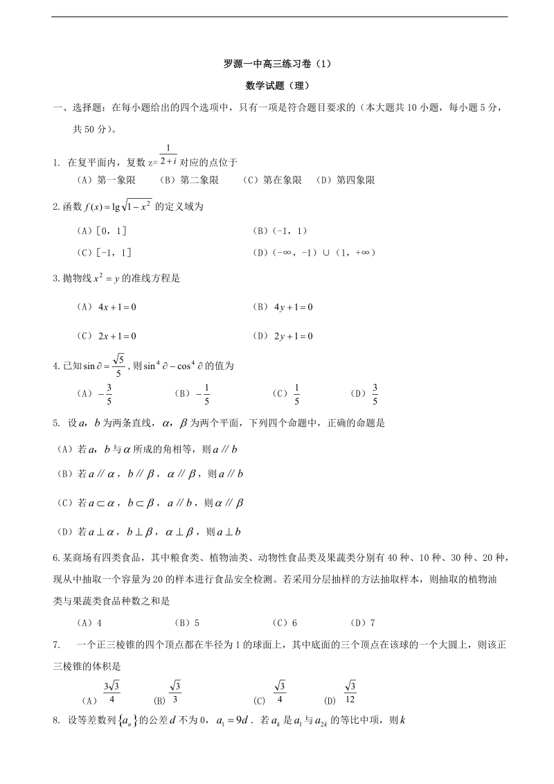 2018年福建省罗源第一中学高三上学期练习卷（1）数学试题 缺答案.doc_第1页