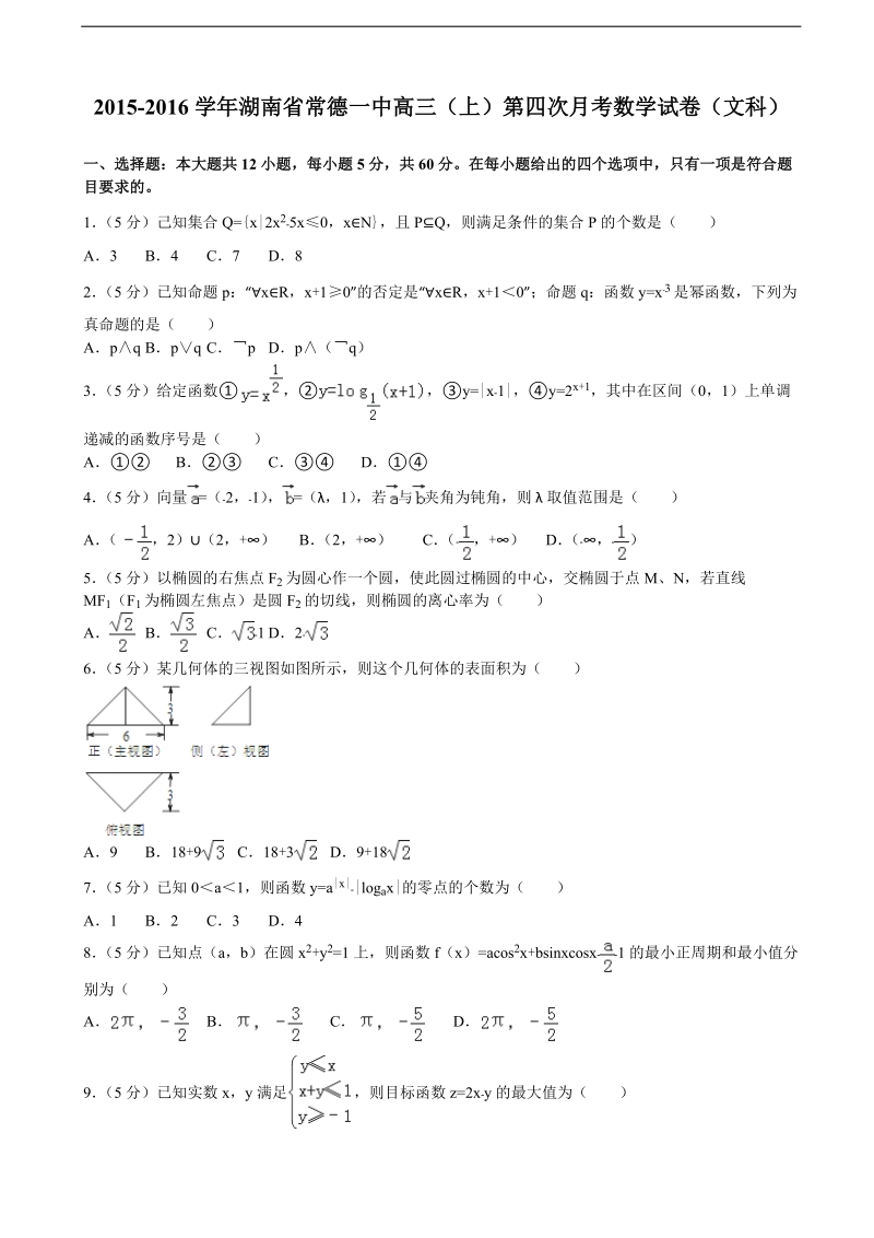 2015-2016年湖南省常德一中高三（上）第四次月考数学试卷（文科）（解析版）.doc_第1页