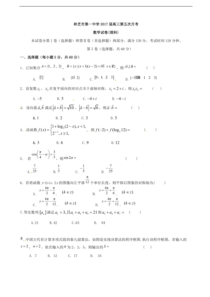 2017年西 藏林芝地区一中高三第五次月考数学（理）试卷（无答案）.doc_第1页