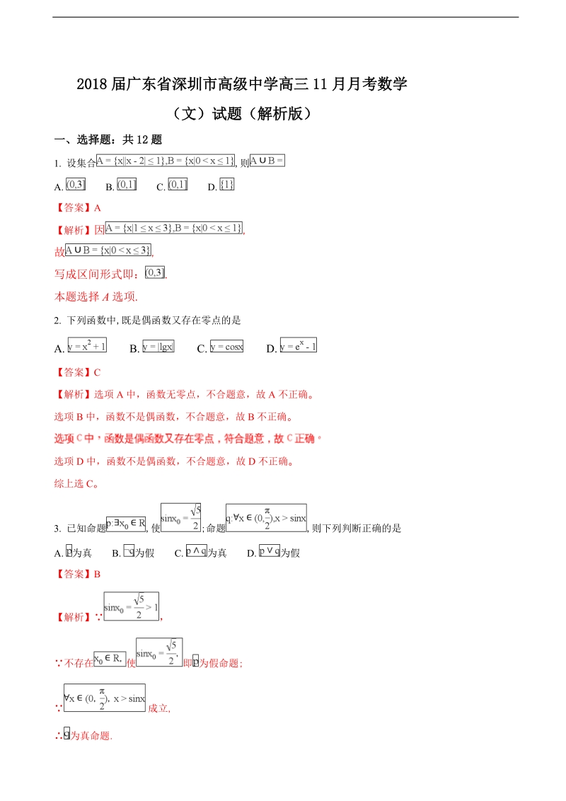 2018年广东省深圳市高级中学高三11月月考数学（文）试题（解析版）.doc_第1页