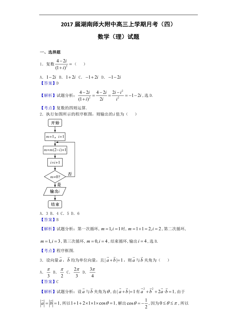 2017年湖南师大附中高三上学期月考（四）数学（理）试题（解析版）.doc_第1页