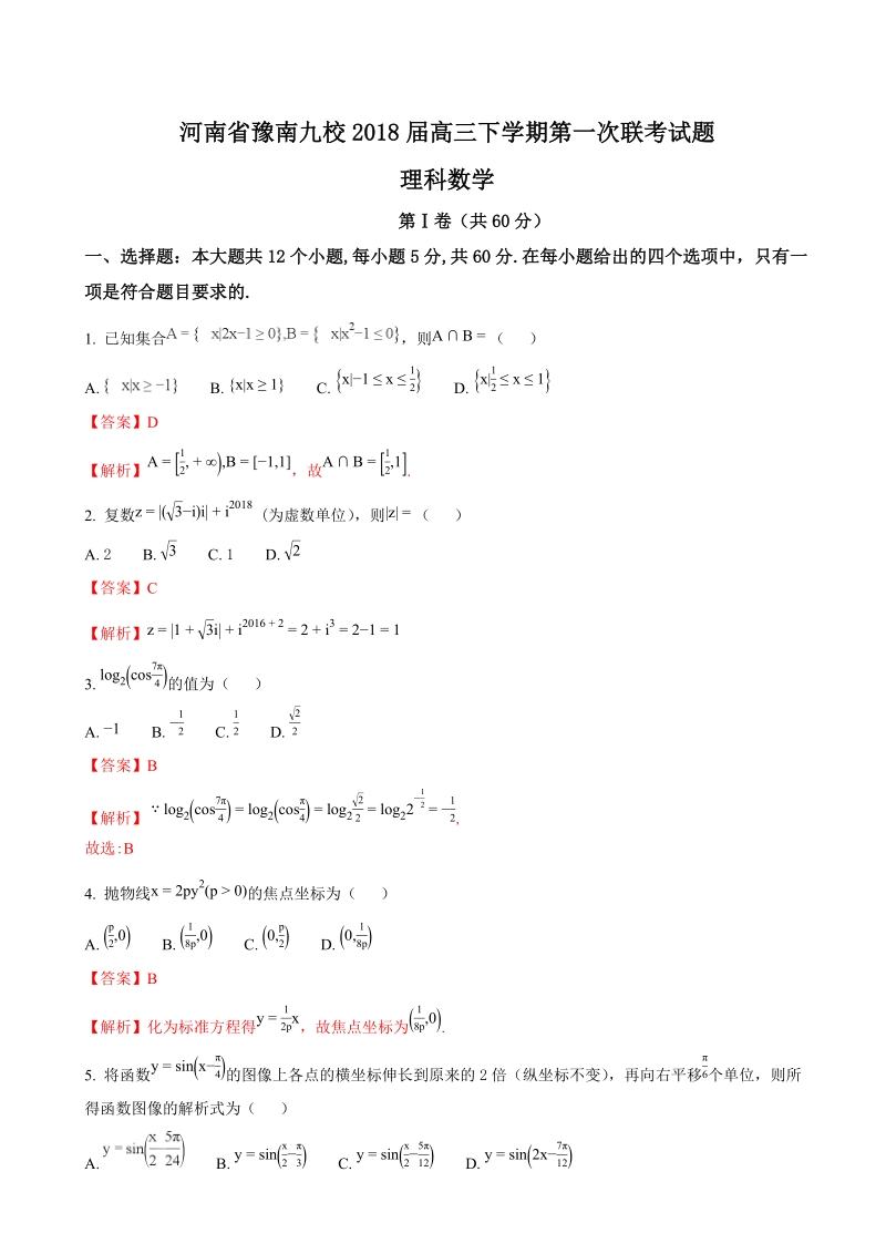 2018年河南省豫南九校高三下学期第一次联考试题理科数学（解析版）.doc_第1页