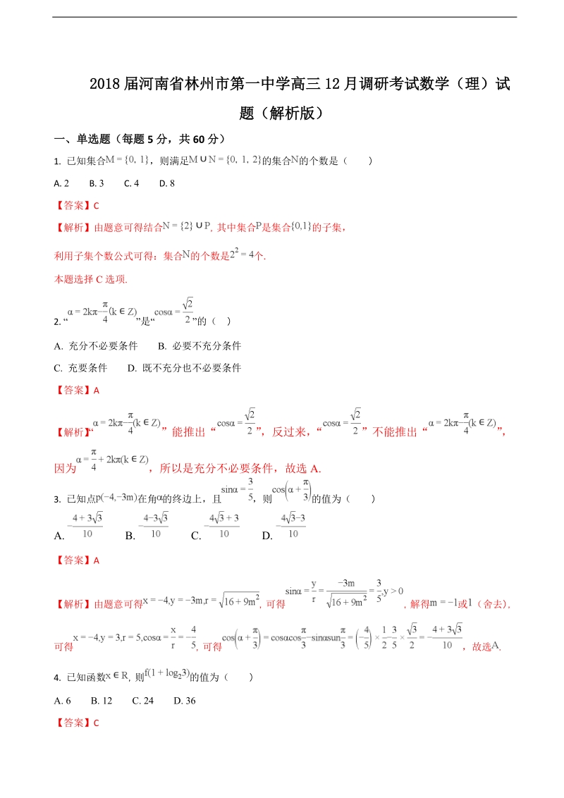 2018年河南省林州市第一中学高三12月调研考试数学（理）试题（解析版）.doc_第1页