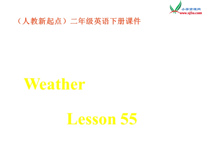 （人教新起点）二年级英语下册《unit 2 weather》（lesson 55）课件.ppt_第1页