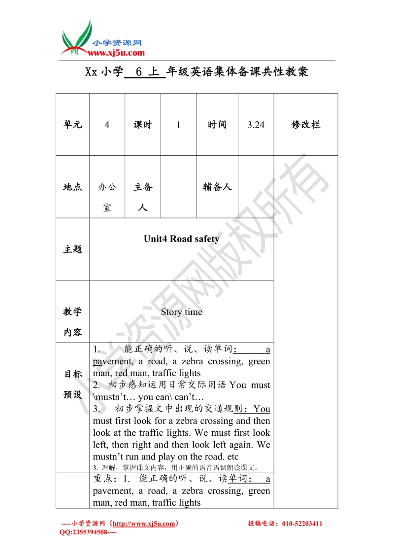 （苏教译林版）英语六年级下册unit 4 road safety集体备课共性教案5课时.doc_第1页