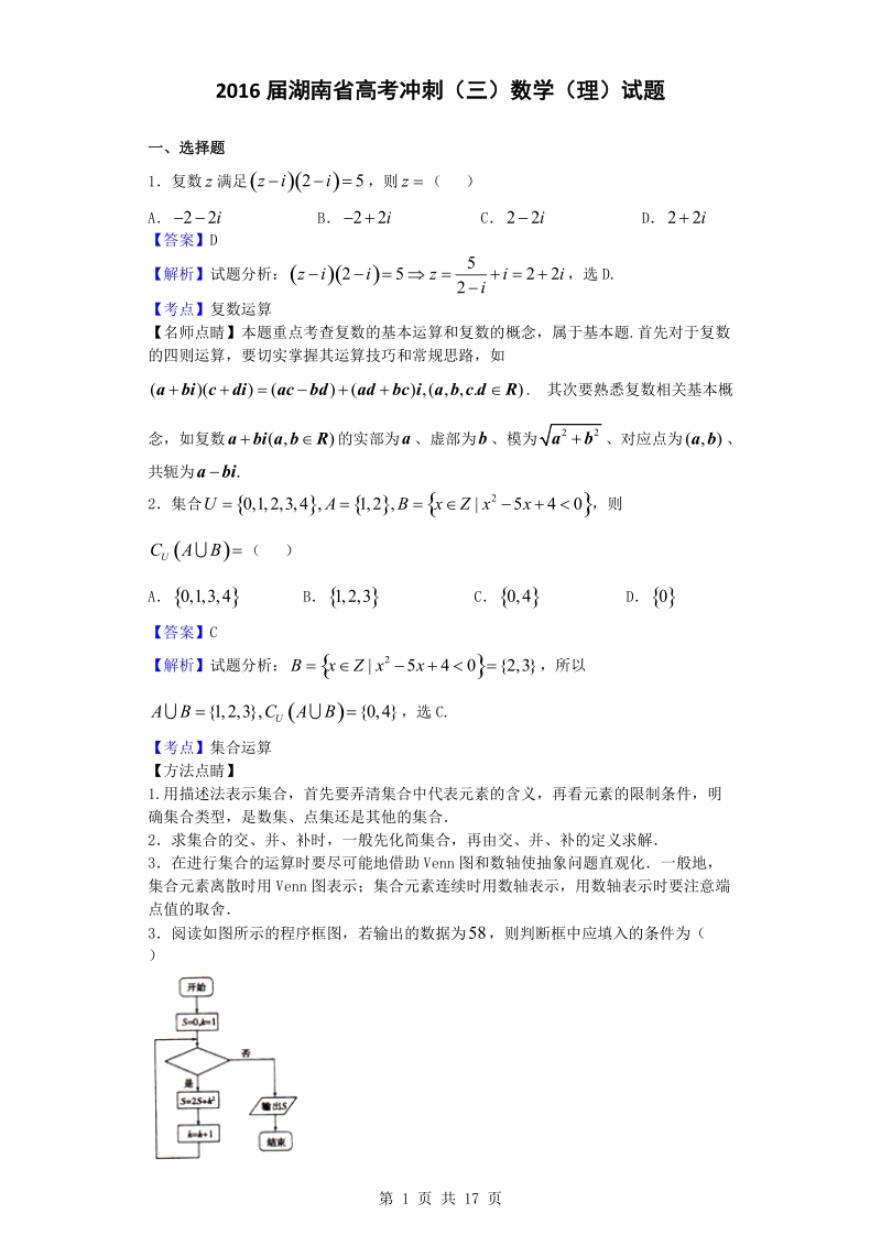 2016年湖南省高考冲刺（三）数学（理）试题（解析版）.doc_第1页