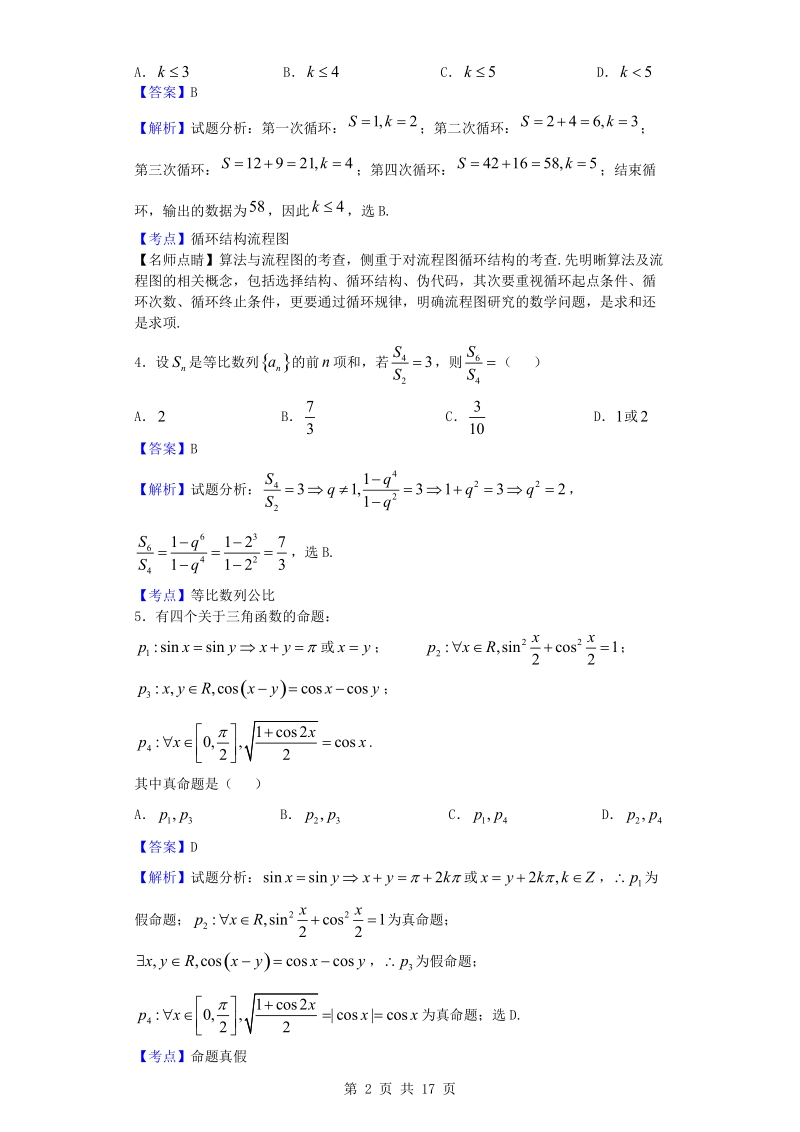 2016年湖南省高考冲刺（三）数学（理）试题（解析版）.doc_第2页