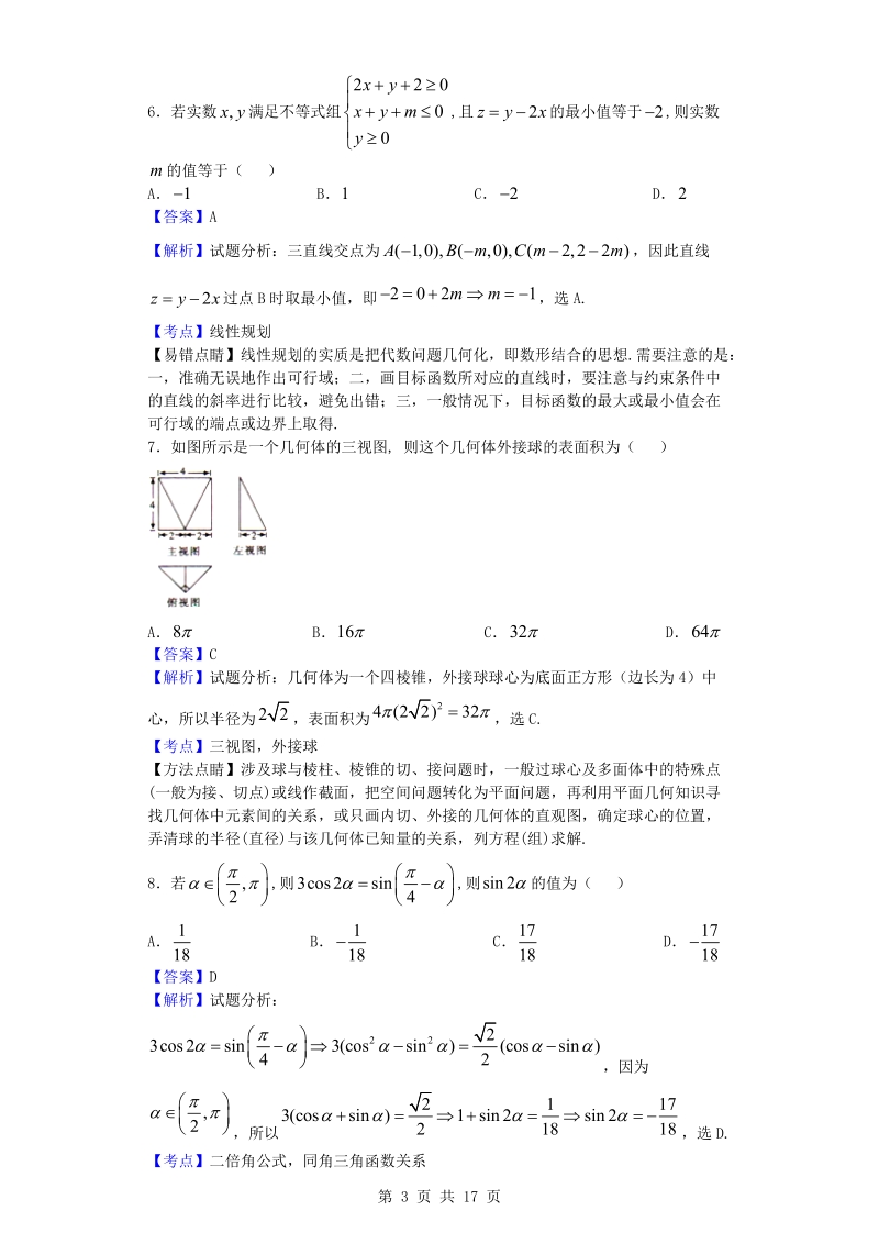 2016年湖南省高考冲刺（三）数学（理）试题（解析版）.doc_第3页