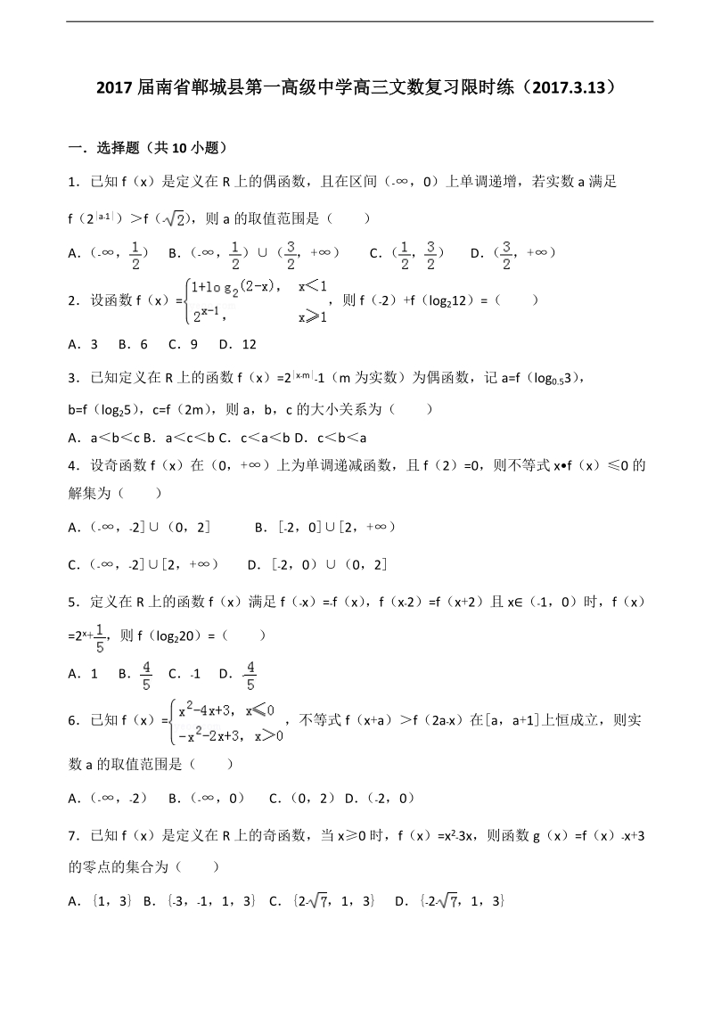 2017年河南省郸城县第一高级中学高三文数复习限时练（2017.3.13）.doc_第1页