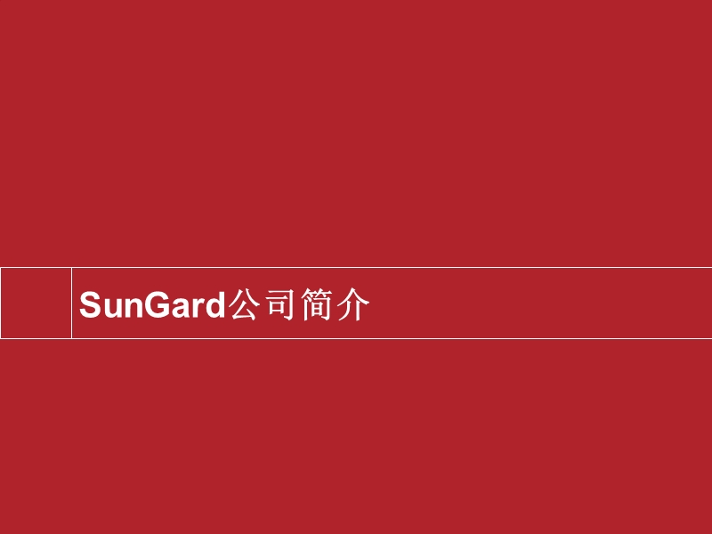 sungard 资金与金融风险管理系统.ppt_第3页