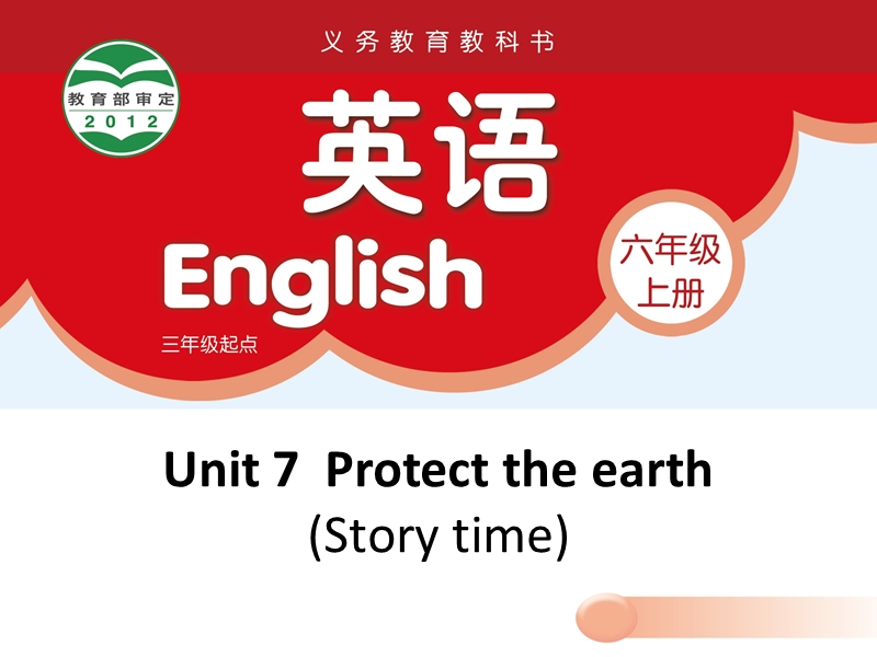 （苏教译林版）英语六年级上册unit 7 protect the earth第一课时课件 (1).ppt_第1页