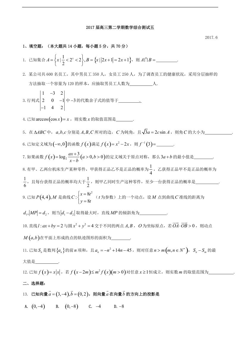 2017年上海市七宝中学高三综合测试五（5月）数学试题.doc_第1页