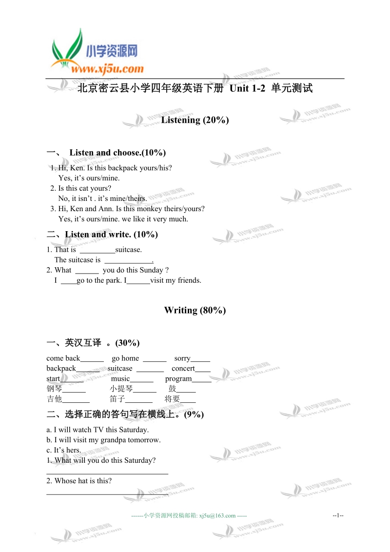 北京密云县小学四年级英语下册 unit 1-2 单元测试.doc_第1页