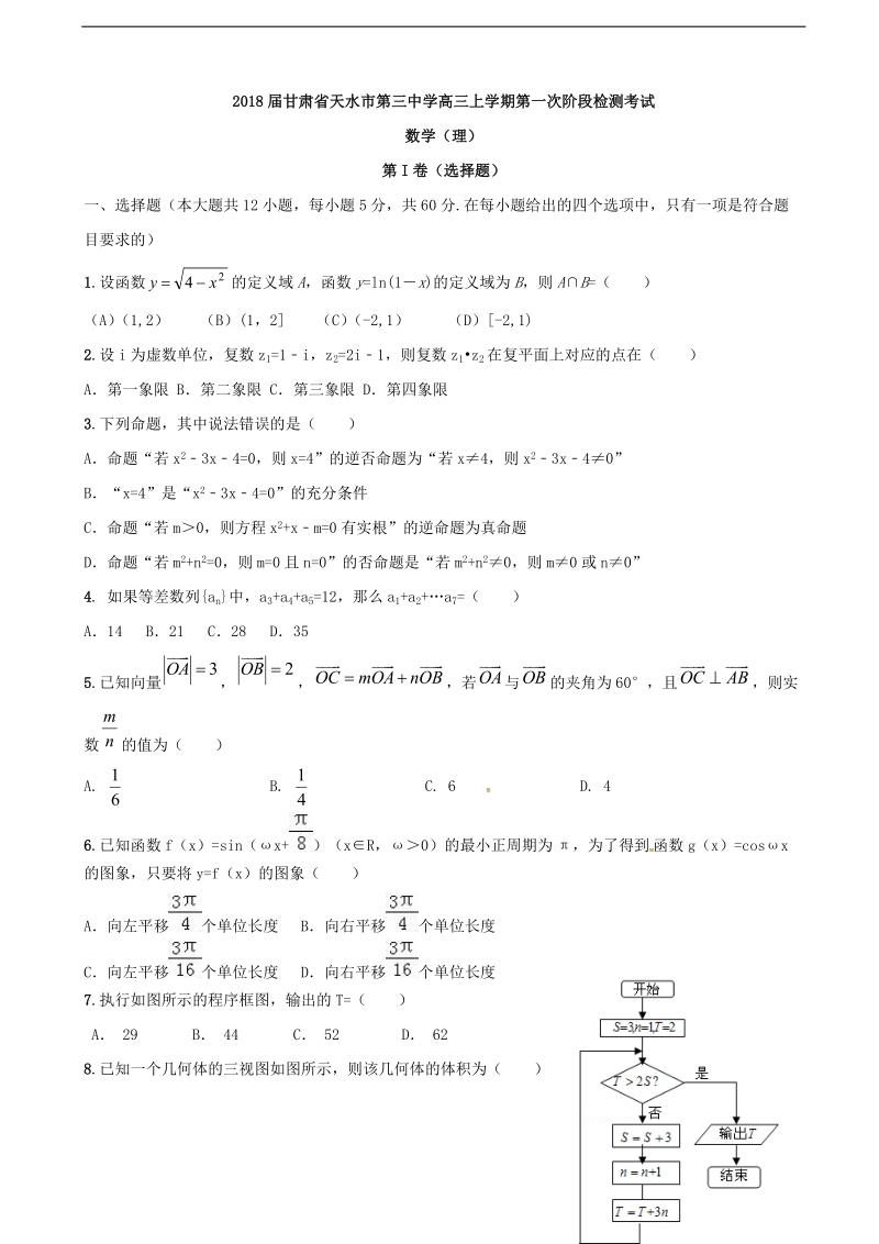 2018年甘肃省天水市第三中学高三上学期第一次阶段检测考试 数学（理）（无答案）.doc_第1页