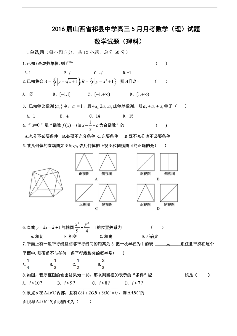 2016年山西省祁县中学高三5月月考数学（理）试题.doc_第1页