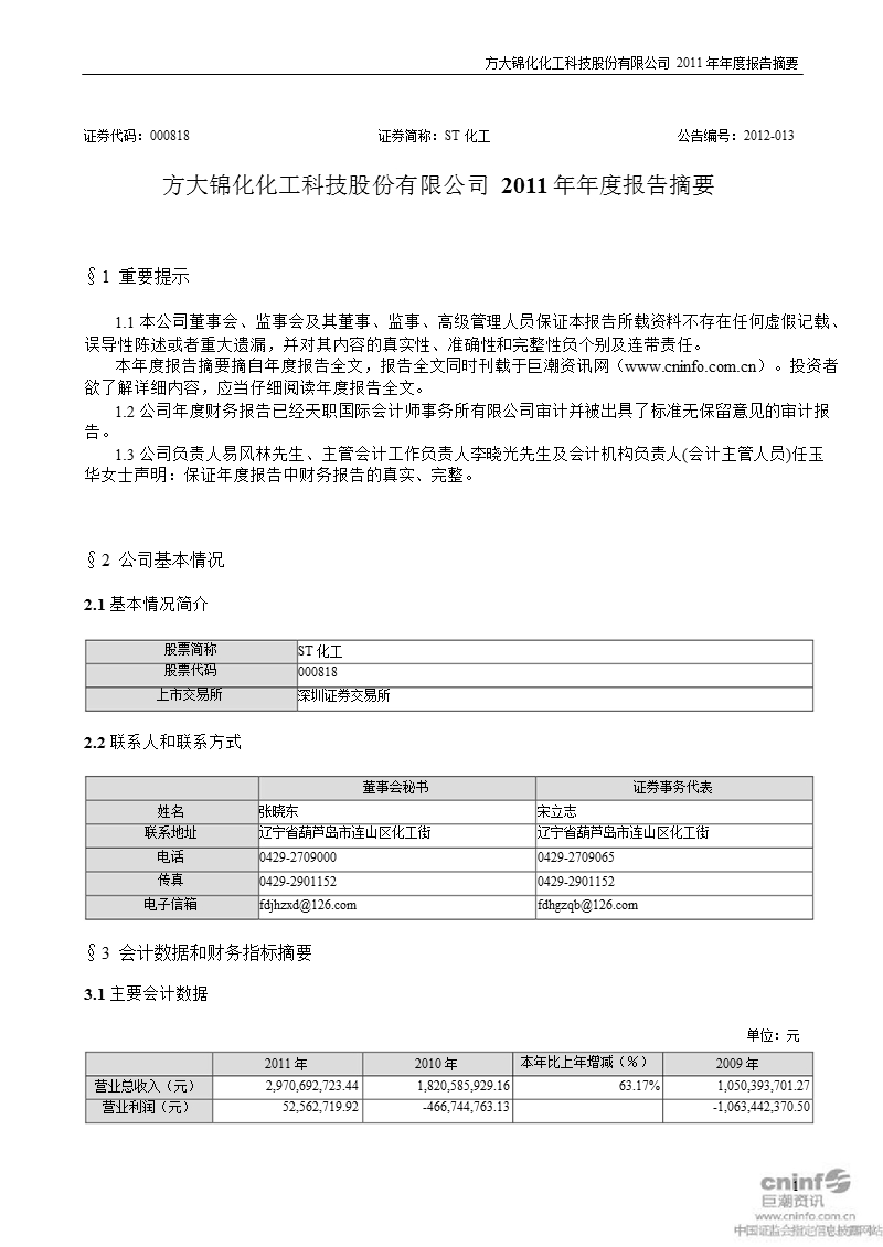 st化工：2011年年度报告摘要.ppt_第1页