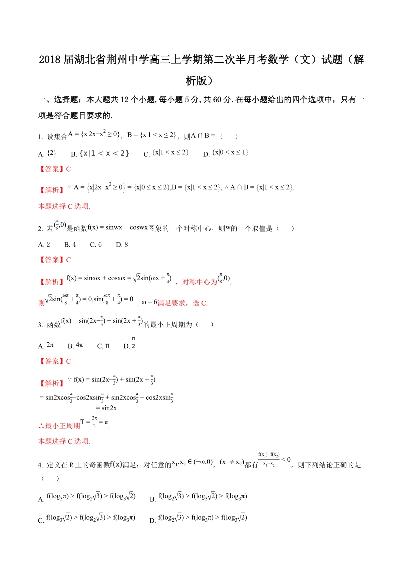 2018年湖北省荆州中学高三上学期第二次半月考数学（文）试题（解析版）.doc_第1页