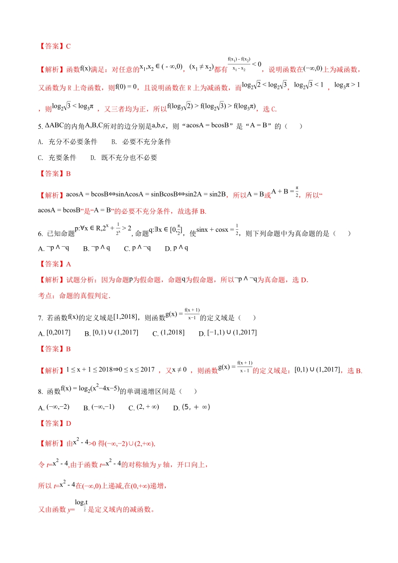 2018年湖北省荆州中学高三上学期第二次半月考数学（文）试题（解析版）.doc_第2页