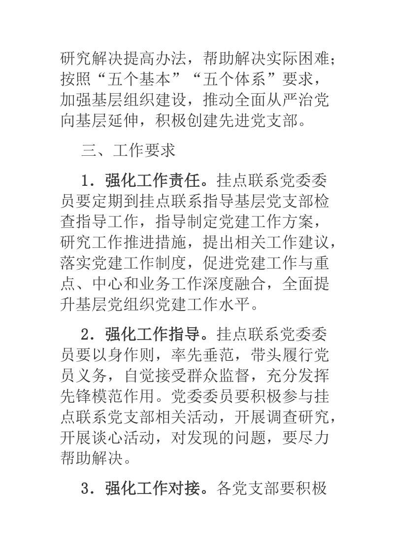 党委委 员挂点联系指导基层党建工作制度.docx_第3页