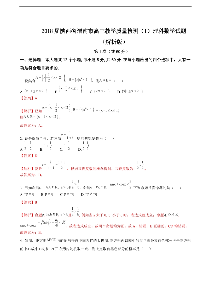 2018年陕西省渭南市高三教学质量检测（i）理科数学试题（解析版）.doc_第1页